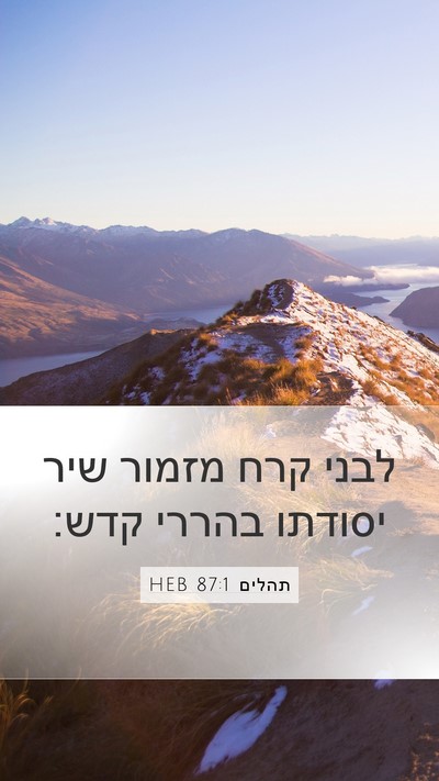 תהלים 87:1 HEB Bible Verse Image