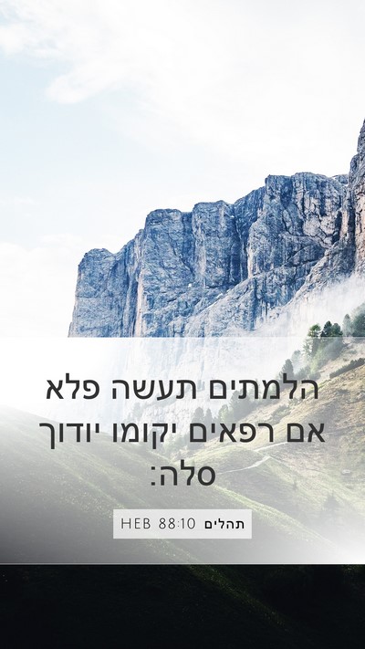תהלים 88:10 HEB Bible Verse Image