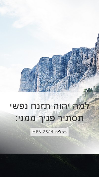 תהלים 88:14 HEB Bible Verse Image