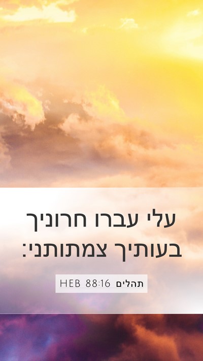 תהלים 88:16 HEB Bible Verse Image