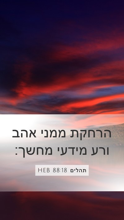 תהלים 88:18 HEB Bible Verse Image