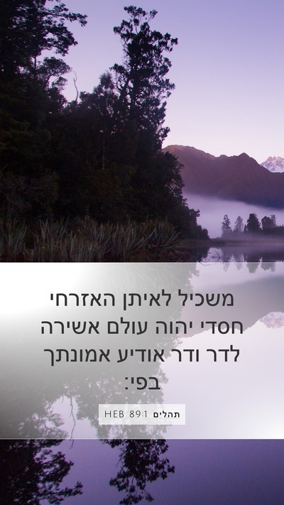 תהלים 89:1 HEB Bible Verse Image