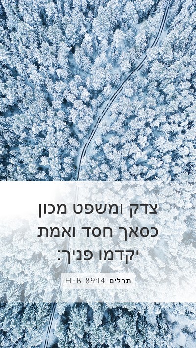 תהלים 89:14 HEB Bible Verse Image