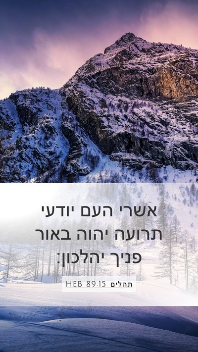 תהלים 89:15 HEB Bible Verse Image