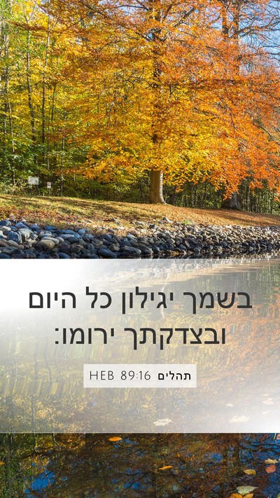 תהלים 89:16 HEB Bible Verse Image