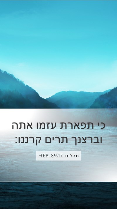 תהלים 89:17 HEB Bible Verse Image
