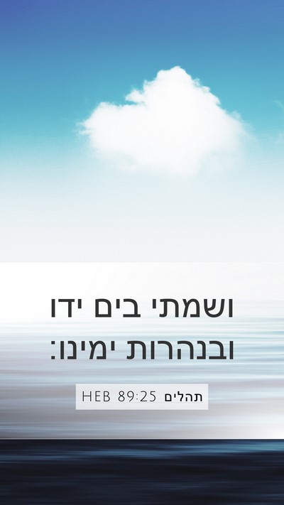 תהלים 89:25 HEB Bible Verse Image