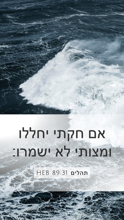 תהלים 89:31 HEB Bible Verse Image