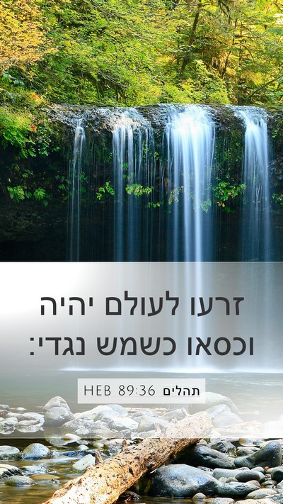 תהלים 89:36 HEB Bible Verse Image