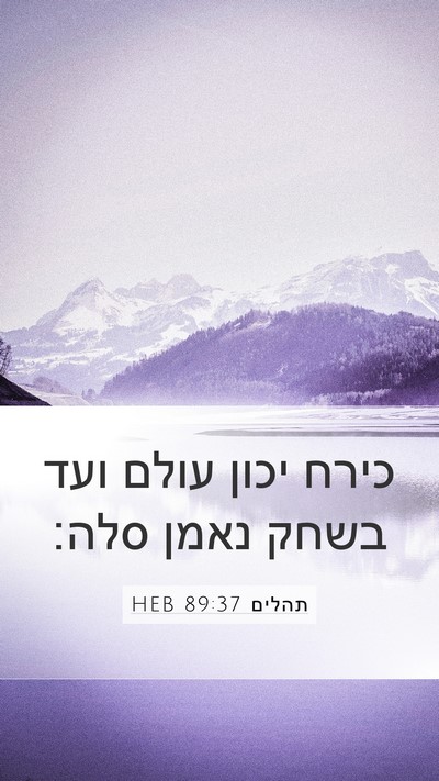 תהלים 89:37 HEB Bible Verse Image