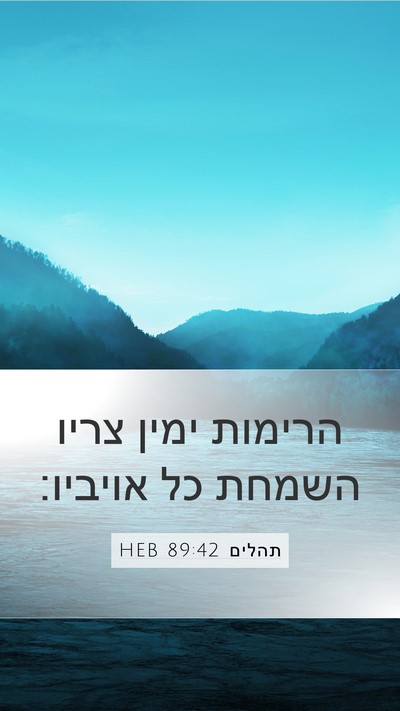 תהלים 89:42 HEB Mobile Phone Wallpaper - הרימות ימין צריו השמחת כל - Mobile Bible Verse Wallpaper