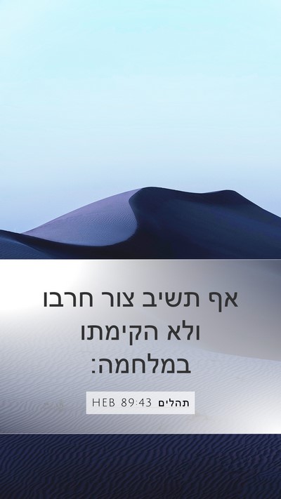 תהלים 89:43 HEB Mobile Phone Wallpaper - אף תשיב צור חרבו ולא הקימתו - Mobile Bible Verse Wallpaper