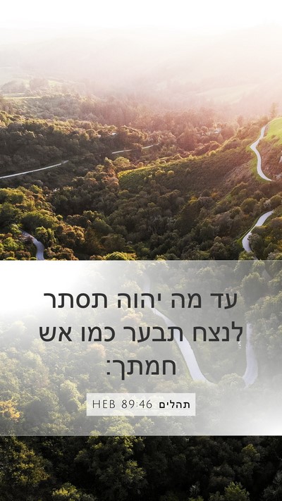 תהלים 89:46 HEB Bible Verse Image