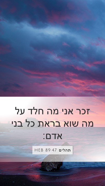תהלים 89:47 HEB Bible Verse Image