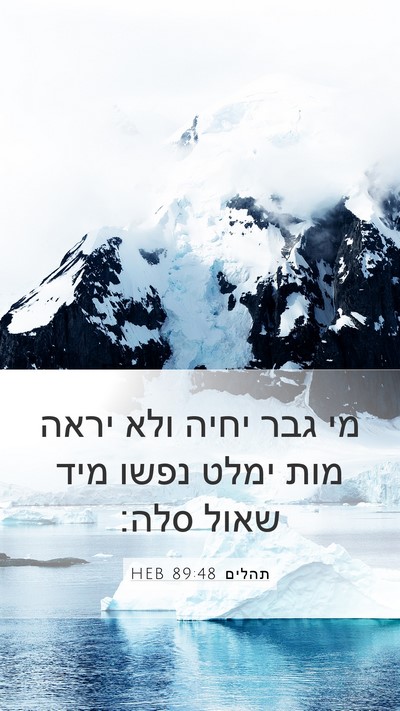 תהלים 89:48 HEB Bible Verse Image