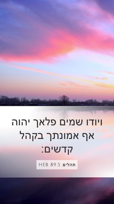 תהלים 89:5 HEB Bible Verse Image