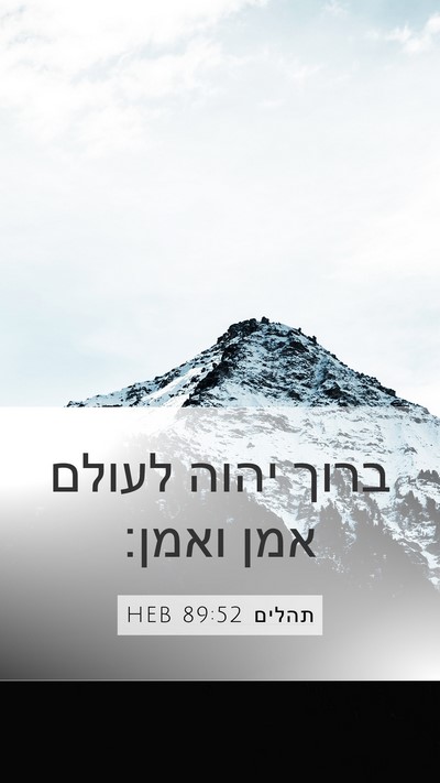 תהלים 89:52 HEB Bible Verse Image