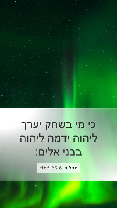 תהלים 89:6 HEB Bible Verse Image