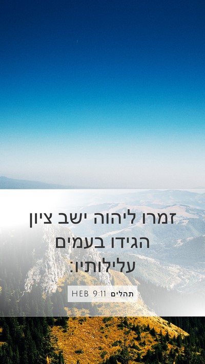 תהלים 9:11 HEB Mobile Phone Wallpaper - זמרו ליהוה ישב ציון הגידו - Mobile Bible Verse Wallpaper