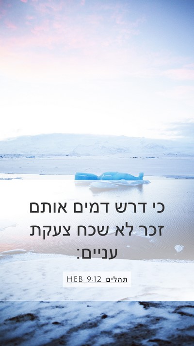 תהלים 9:12 HEB Bible Verse Image