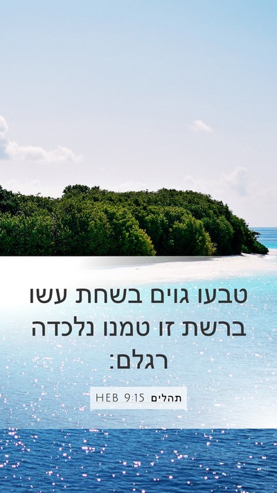 תהלים 9:15 HEB Bible Verse Image