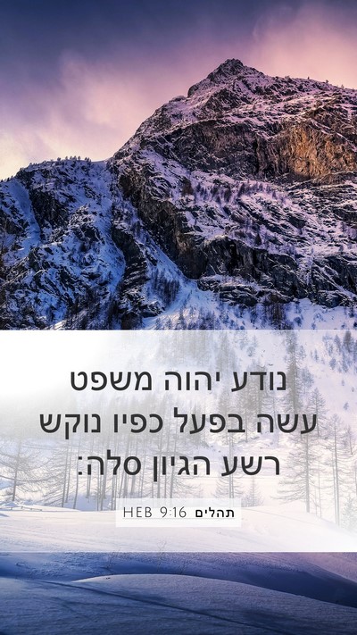 תהלים 9:16 HEB Bible Verse Image