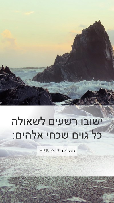 תהלים 9:17 HEB Bible Verse Image
