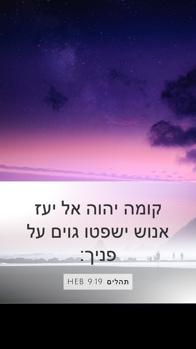 תהלים 9:19 HEB Bible Verse Image