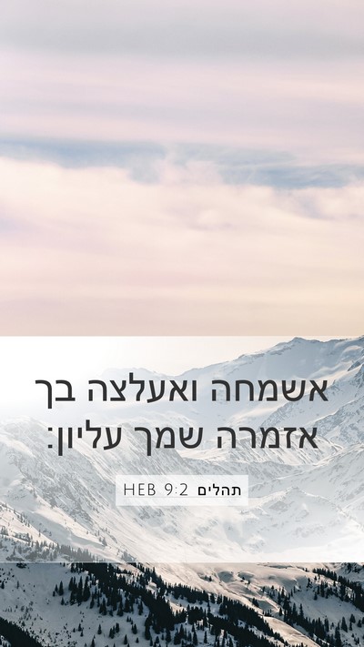 תהלים 9:2 HEB Mobile Phone Wallpaper - אשמחה ואעלצה בך אזמרה שמך - Mobile Bible Verse Wallpaper