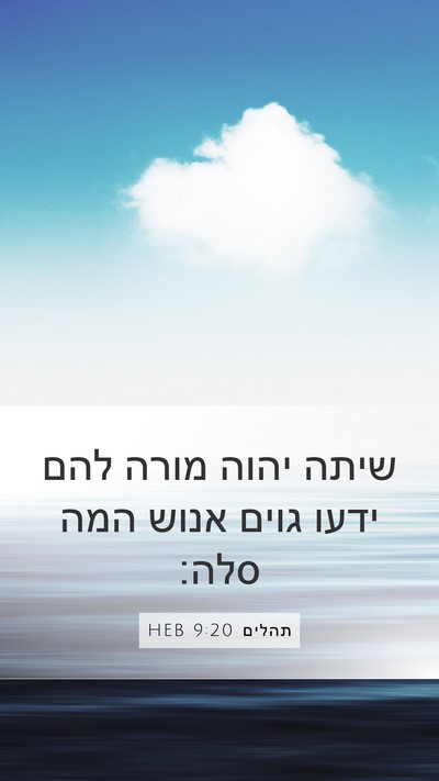 תהלים 9:20 HEB Bible Verse Image