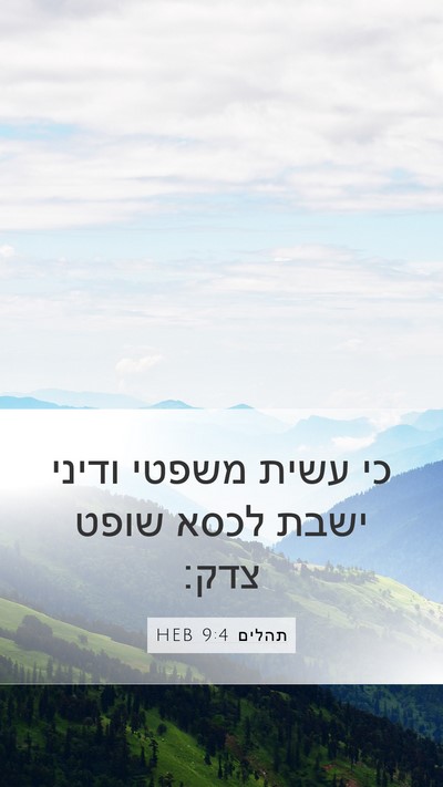 תהלים 9:4 HEB Mobile Phone Wallpaper - כי עשית משפטי ודיני ישבת - Mobile Bible Verse Wallpaper