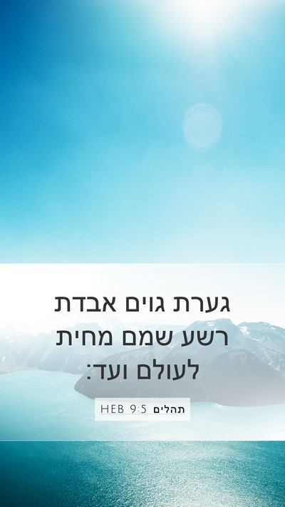 תהלים 9:5 HEB Mobile Phone Wallpaper - גערת גוים אבדת רשע שמם מחית - Mobile Bible Verse Wallpaper