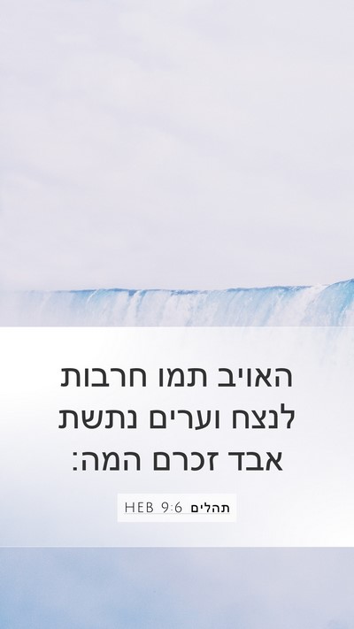 תהלים 9:6 HEB Bible Verse Image