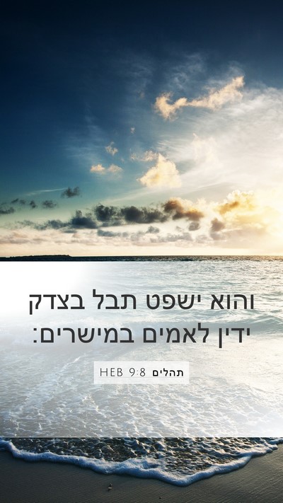 תהלים 9:8 HEB Bible Verse Image