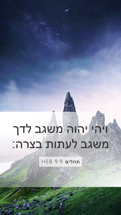 תהלים 9:9 HEB Bible Verse Image