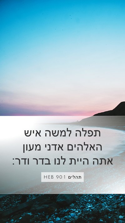 תהלים 90:1 HEB Bible Verse Image