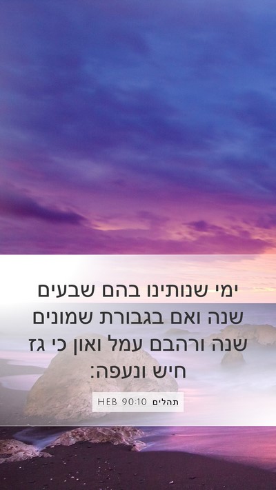 תהלים 90:10 HEB Bible Verse Image