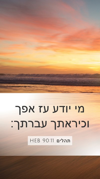 תהלים 90:11 HEB Bible Verse Image