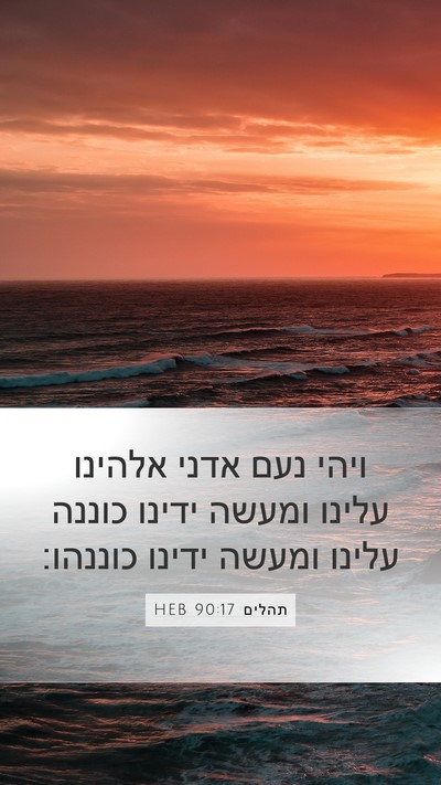 תהלים 90:17 HEB Bible Verse Image