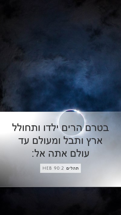 תהלים 90:2 HEB Bible Verse Image