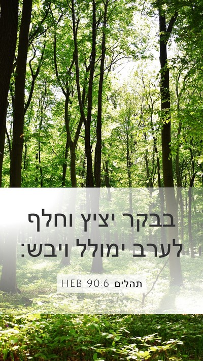 תהלים 90:6 HEB Bible Verse Image
