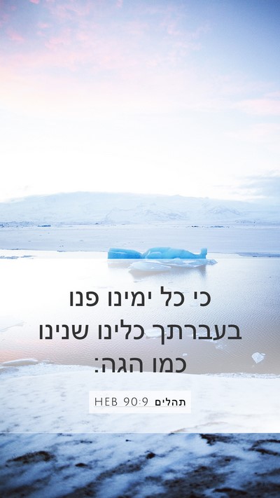 תהלים 90:9 HEB Bible Verse Image
