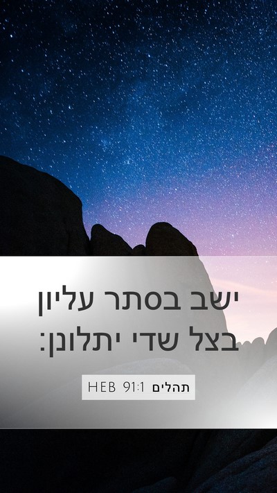 תהלים 91:1 HEB Bible Verse Image