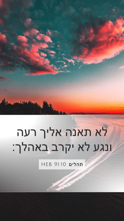תהלים 91:10 HEB Mobile Phone Wallpaper - לא תאנה אליך רעה ונגע לא - Mobile Bible Verse Wallpaper
