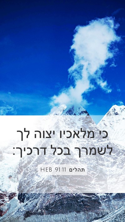 תהלים 91:11 HEB Bible Verse Image