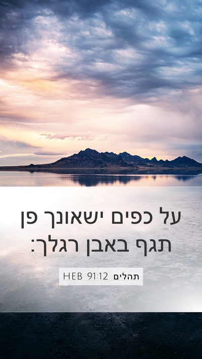 תהלים 91:12 HEB Bible Verse Image