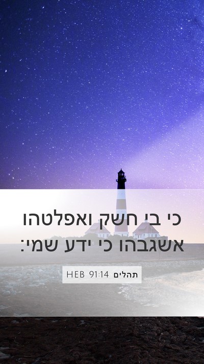 תהלים 91:14 HEB Bible Verse Image
