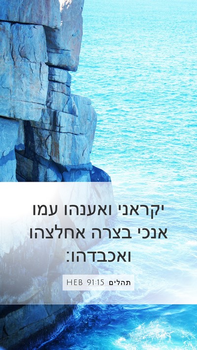 תהלים 91:15 HEB Bible Verse Image