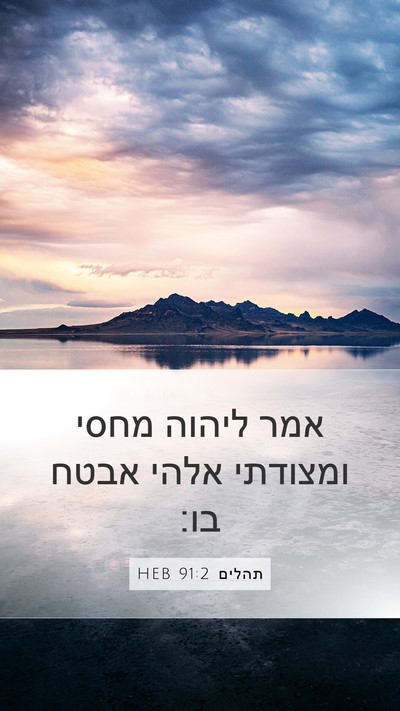 תהלים 91:2 HEB Bible Verse Image