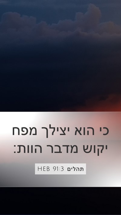 תהלים 91:3 HEB Bible Verse Image